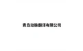 青岛动脉翻译有限公司 标志